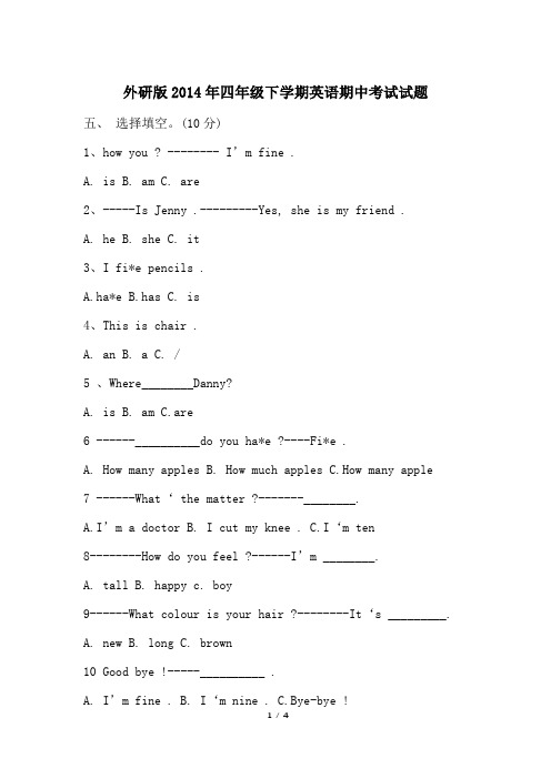 外研版2014年四年级下学期英语期中考试试题