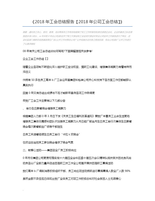 2018年工会总结报告【2018年公司工会总结】