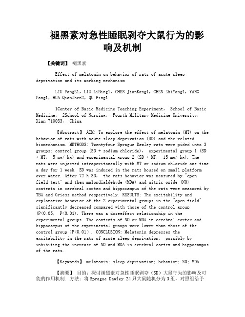 褪黑素对急性睡眠剥夺大鼠行为的影响及机制
