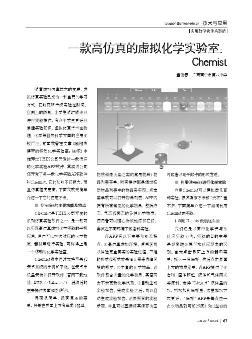 一款高仿真的虚拟化学实验室：Chemist