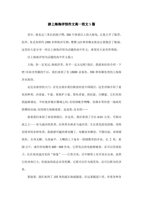 游上海海洋馆作文高一范文5篇