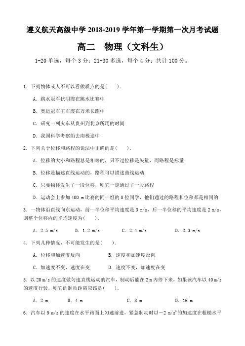贵州省遵义航天高级中学2018-2019学年高二上学期第一次月考物理(文)试题