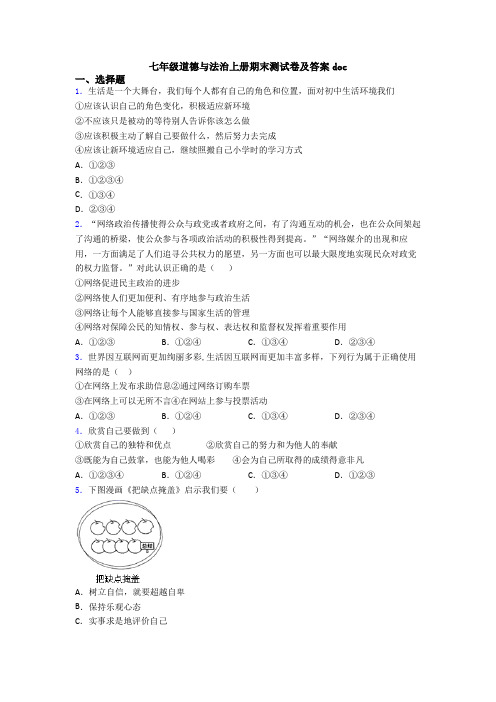 七年级道德与法治上册期末测试卷及答案doc