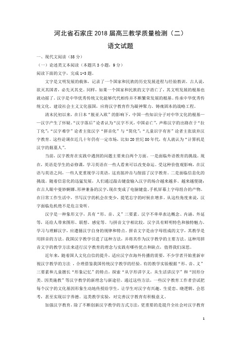 语文---河北省石家庄2018届高三教学质量检测(二)试题(解析版)