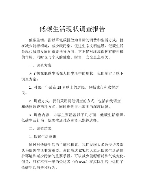 低碳生活现状调查报告