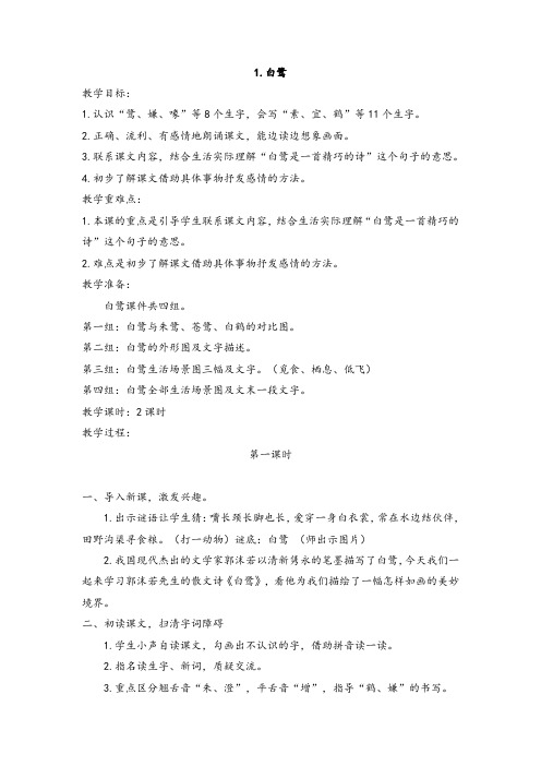 部编人教版五年级下册1.《白鹭》教案(完整)