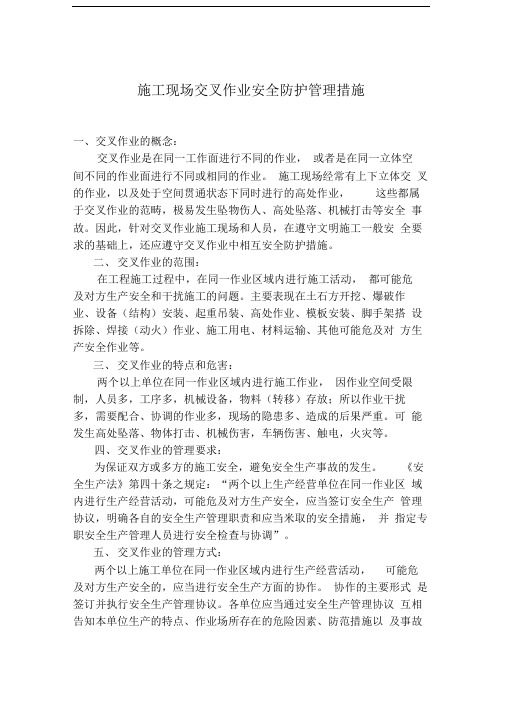 施工现场交叉作业安全防护管理措施