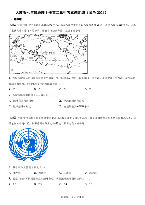 人教版七年级地理上册第二章中考真题汇编(备考2024)