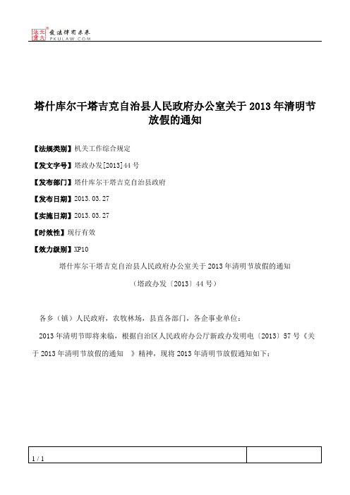 塔什库尔干塔吉克自治县人民政府办公室关于2013年清明节放假的通知