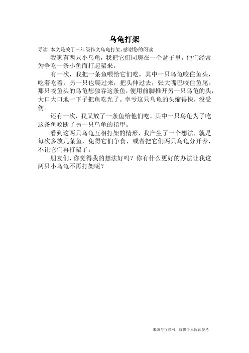 乌龟打架_三年级作文