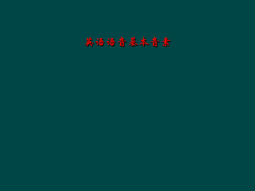 英语语音基本音素