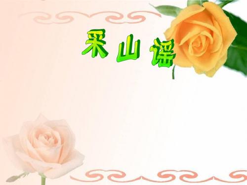 三年级上册音乐课件-第四单元《采山谣》｜苏少版 (共77张PPT)