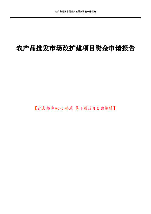 农产品批发市场改扩建项目资金申请报告
