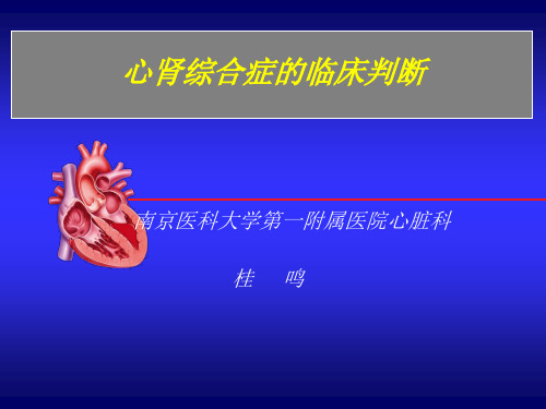 心肾综合症的临床判断_桂鸣