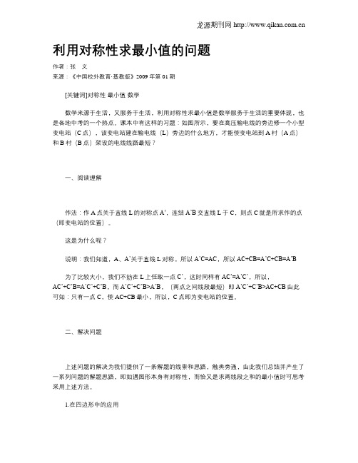 利用对称性求最小值的问题