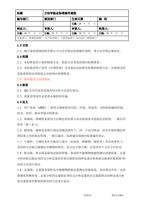 检验方法学验证标准操作规程