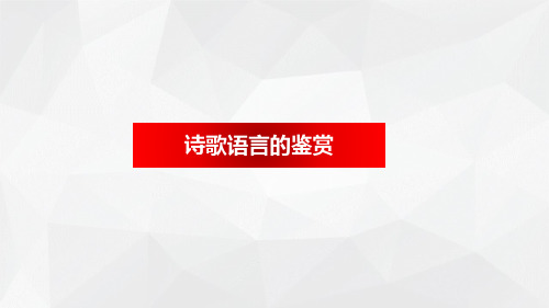 2021届高考语文诗歌鉴赏专题复习诗歌语言的鉴赏(课件31张)