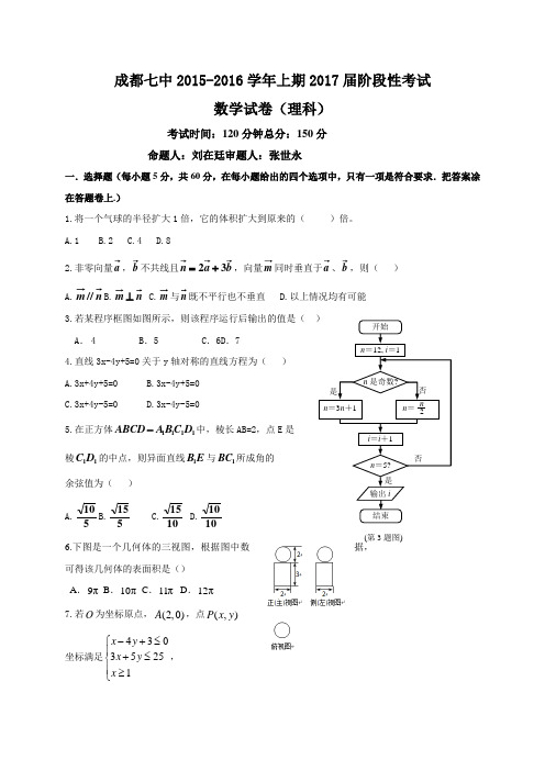 四川省成都七中2015-2016学年高二上学期12月数学理试题