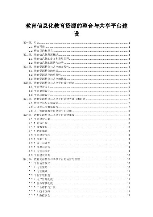 教育信息化教育资源的整合与共享平台建设