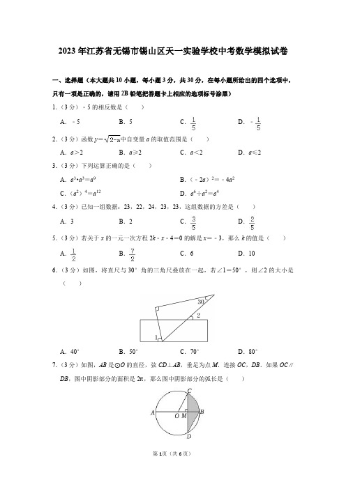 2023年江苏省无锡市锡山区天一实验学校中考数学模拟试卷及答案解析