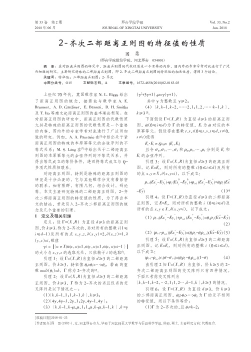 2-齐次二部距离正则图的特征值的性质