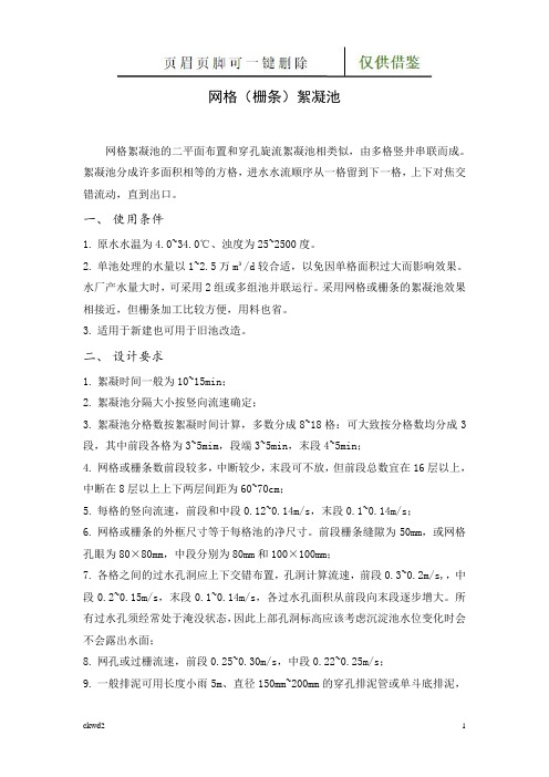 网格絮凝池及设计计算(互联网+)