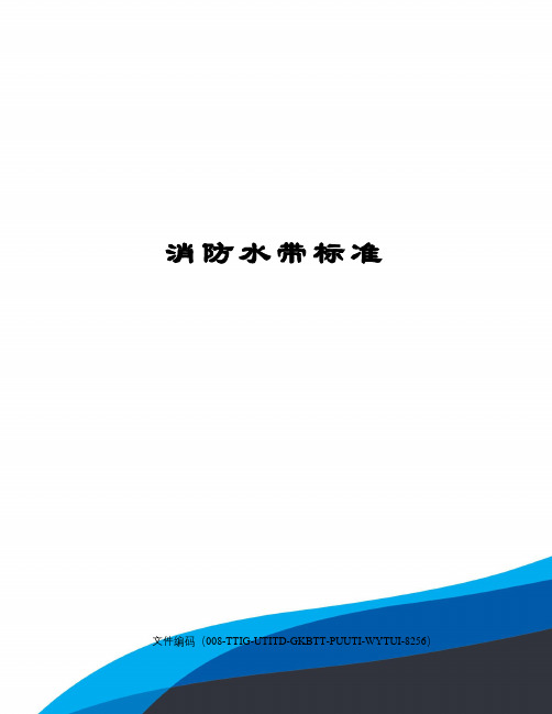 消防水带标准