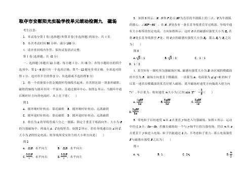 高考物理一轮复习 单元滚动检测卷 第九章 磁场