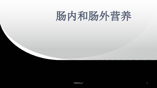 肠内和肠外营养ppt课件