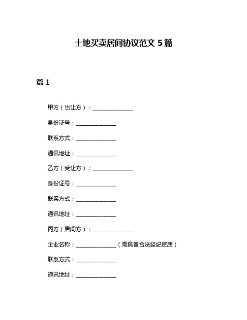 土地买卖居间协议范文5篇