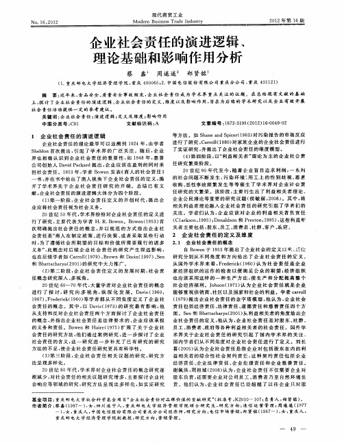 企业社会责任的演进逻辑、理论基础和影响作用分析