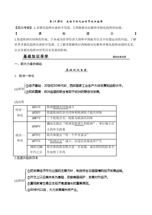 历史高考一轮复习(人民版 四川专用)学案：第14课时 走向多极化的世界政治格局.doc