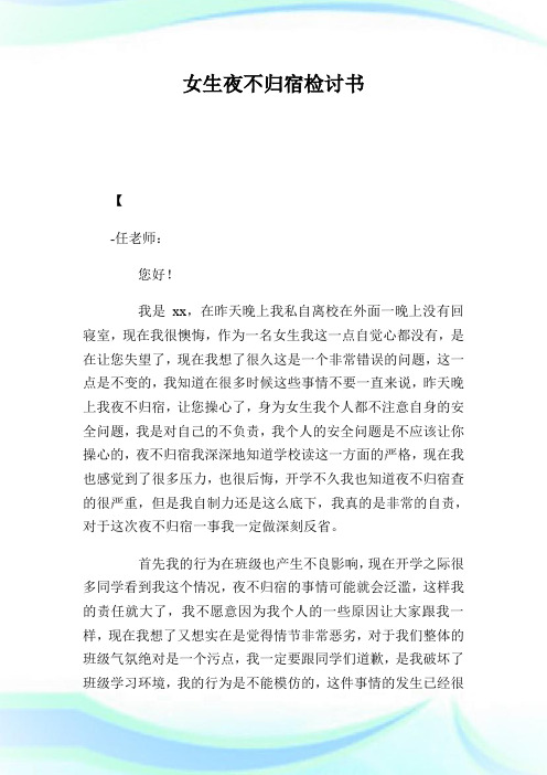 女生夜不归宿检讨书800字.doc