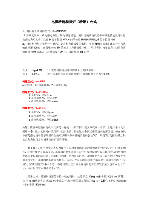 电机转速和扭矩(转矩)计算公式2