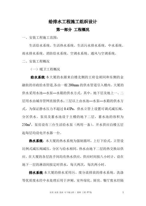 专项 方案 设计 给排水 采暖 燃气---北京某120000m2大厦给排水施工组织设计方案