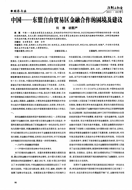 中国——东盟自由贸易区金融合作的困境及建议