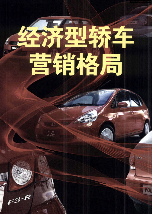 经济型轿车营销格局：经济型轿车营销混战