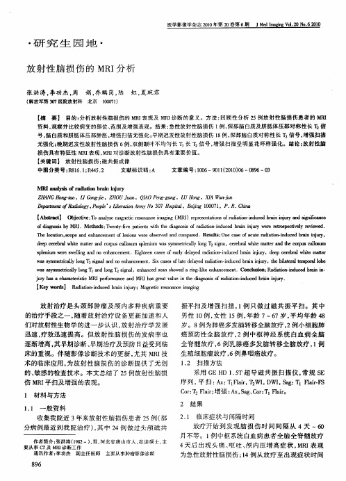 放射性脑损伤的MRI分析