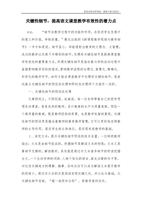 关键性细节：提高语文课堂教学有效性的着力点