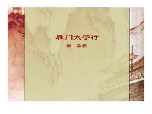 九年级语文雁门太守行(2019年8月整理)