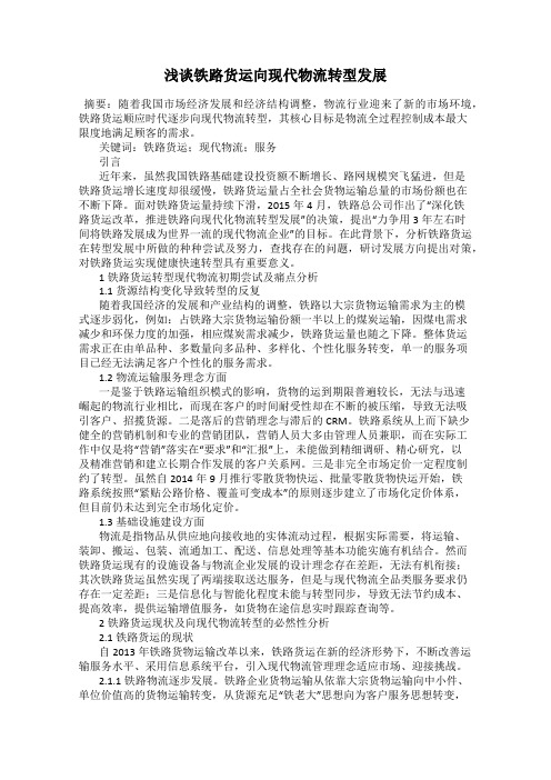 浅谈铁路货运向现代物流转型发展