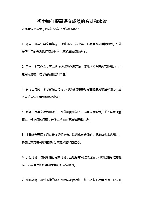 初中如何提高语文成绩的方法和建议