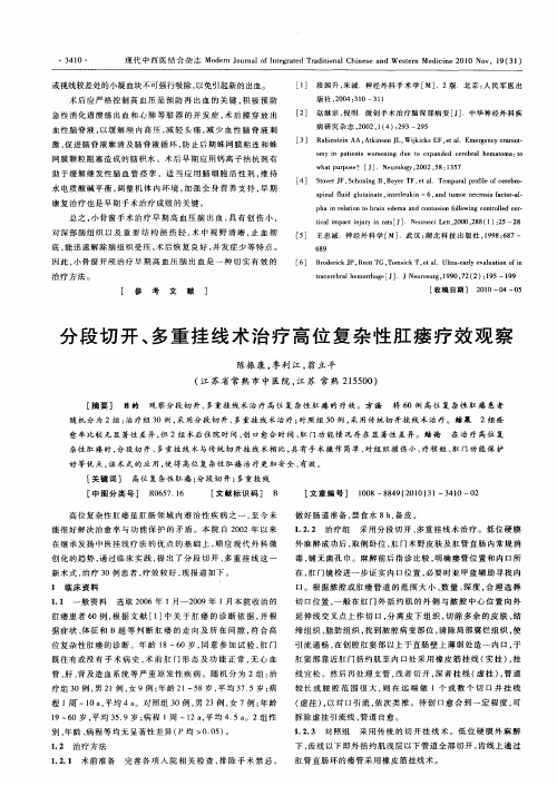 分段切开、多重挂线术治疗高位复杂性肛瘘疗效观察