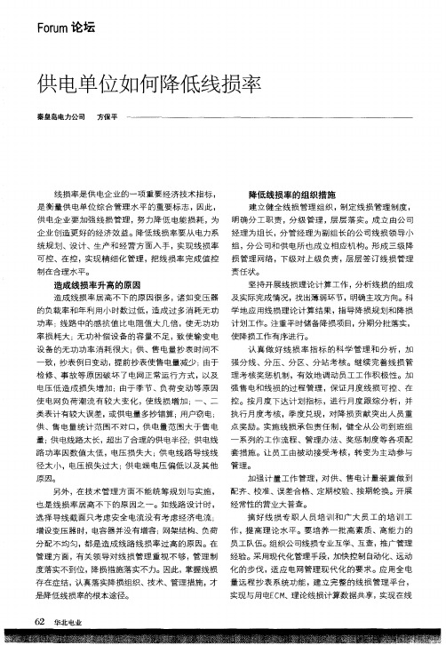供电单位如何降低线损率