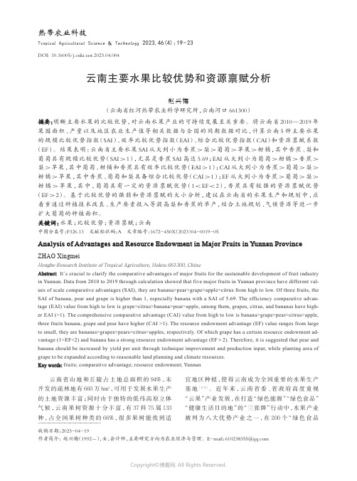 云南主要水果比较优势和资源禀赋分析