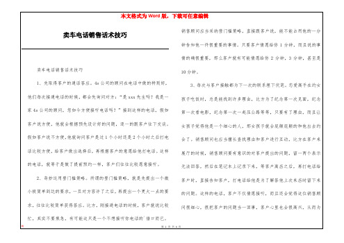 卖车电话销售话术技巧