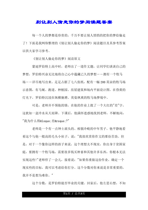 别让别人偷走你的梦阅读题答案.doc