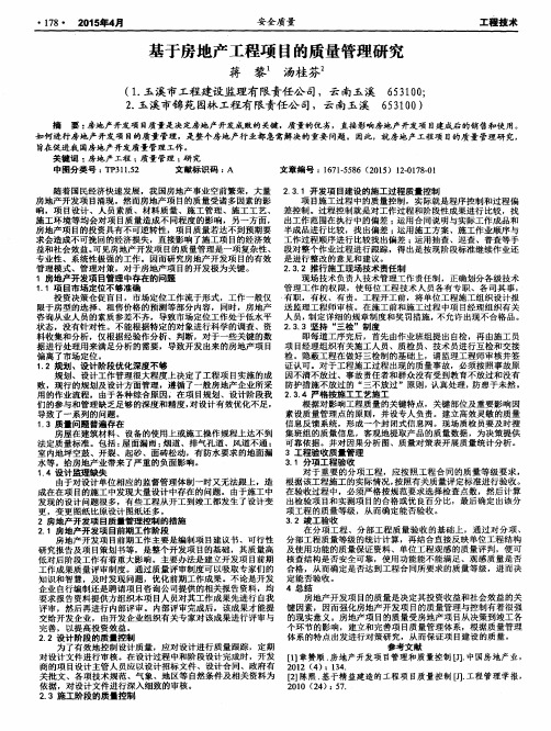 基于房地产工程项目的质量管理研究