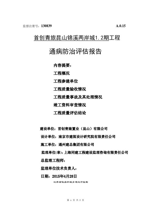 1.2期(D型房)竣工预验收--通病防治措施评估报告