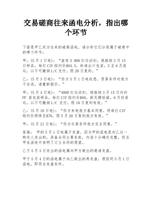 交易磋商往来函电分析,指出哪个环节